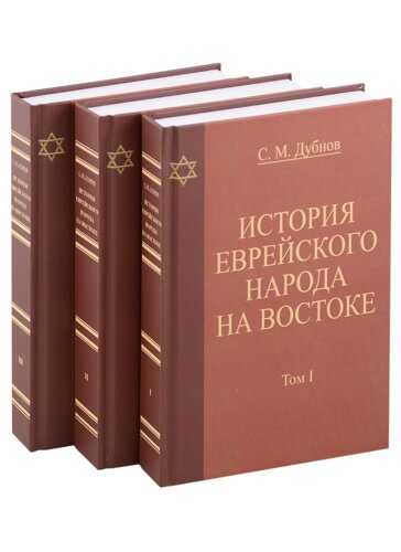 История еврейского народа на Востоке. Древнейшая история (комплект из 3 книг)