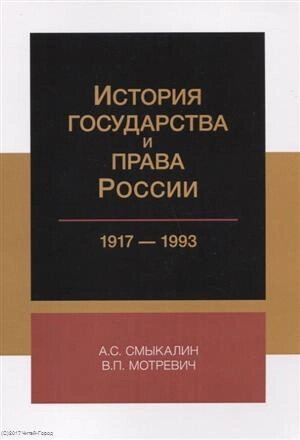 История государства и права России 1917-1993 (м) Смыкалин
