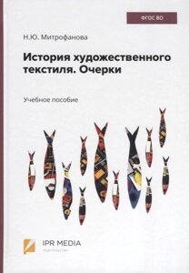 История художественного текстиля. Очерки. Учебное пособие