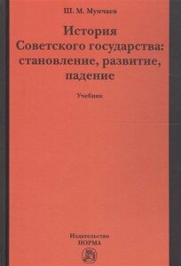 История Советского государства: становление, развитие, падение