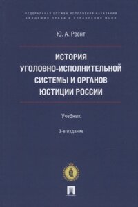 История уголовно-исполнительной системы и органов юстиции России: учебник