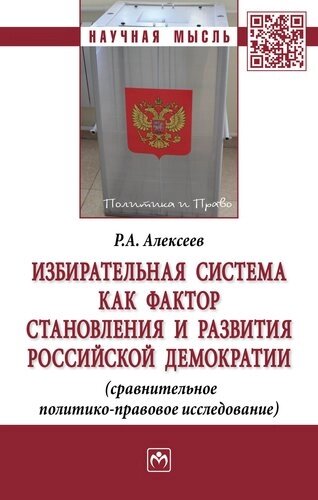 Избирательная система как фактор становления и развития российской демократии (сравнительное политик