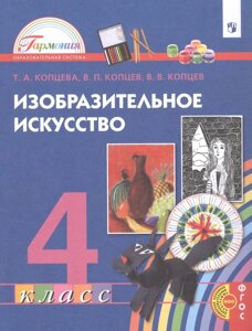 Изобразительное искусство. 4 класс. Учебник