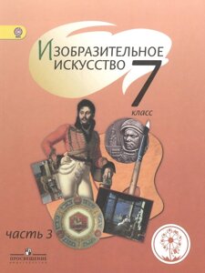 Изобразительное искусство. 7 класс. Учебник для общеобразовательных организаций. В четырех частях. Часть 3. Учебник для детей с нарушением зрения