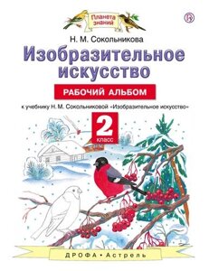 Изобразительное искусство. Рабочий альбом: к учебнику Н. М. Сокольниковой "Изобразительное искусство"2 класс