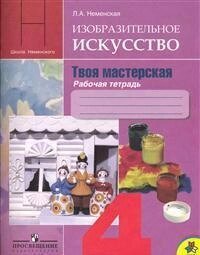 Изобразительное искусство. Твоя мастерская. Рабочая тетрадь. 4 класс. Пособие для учащихся общеобразовательных учреждений