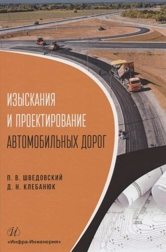 Изыскания и проектирование автомобильных дорог