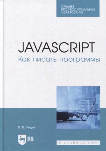 JavaScript. Как писать программы: учебное пособие для СПО