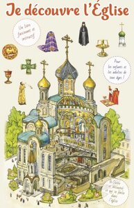 Je decouvre l\Eglise / Я открываю храм. Познавательная книга для детей и их родителей (на французском языке)