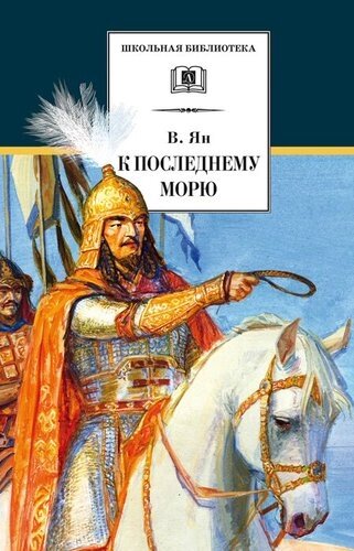 К последнему морю : исторический роман