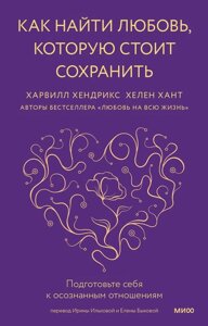 Как найти любовь, которую стоит сохранить. Подготовьте себя к осознанным отношениям