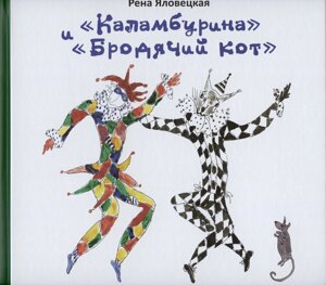 "Каламбурина" и "Бродячий кот"Стихи. Миниатюры. Рисунки