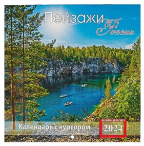 Календарь 2024г 200*200 "Пейзажи России" настенный, на скрепке, с курсором