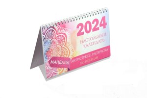Календарь 2024г 210*120 "Мандалы" настольный, домик, с раскраской
