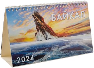 Календарь 2024г 210*122 "Байкал" настольный, домик