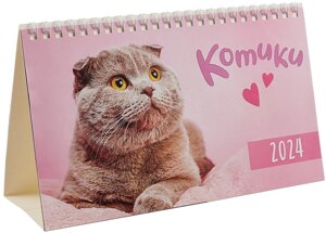 Календарь 2024г 210*122 "Котики" настольный, домик