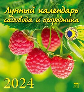 Календарь 2024г 220*240 "Лунный календарь садовода и огородника" настенный, на скрепке
