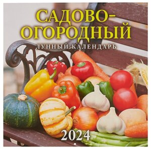 Календарь 2024г 285*285 "Садово-огородный лунный календарь" настенный, на скрепке