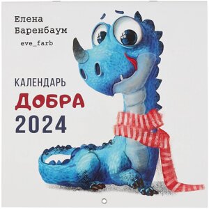 Календарь 2024г 300*300 "Календарь Добра" настенный, на скрепке