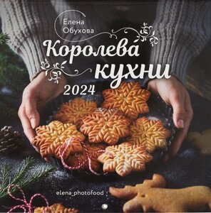 Календарь 2024г 300*300 "Королева кухни" настенный, на скрепке