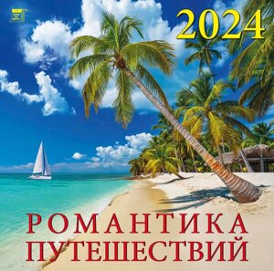 Календарь 2024г 300*300 "Романтика путешествий" настенный, на скрепке
