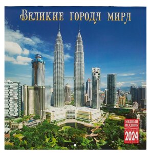 Календарь 2024г 300*300 "Великие города мира" настенный, на скрепке