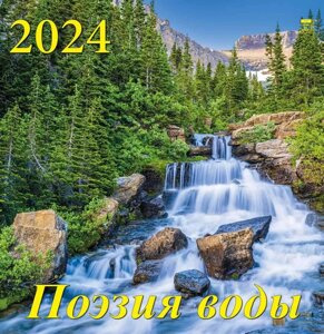 Календарь 2024г 350*340 "Поэзия воды" настенный, на спирали