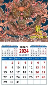 Календарь 2024г 94*167 "Год дракона 9" на магните