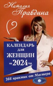 Календарь для женщин на 2024 год. 366 практик от Мастера. Лунный календарь