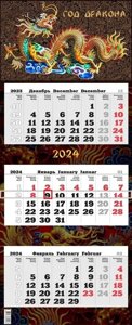 Календарь квартальный 2024г 340*840 "Год дракона" настенный, трёхблочный, спираль
