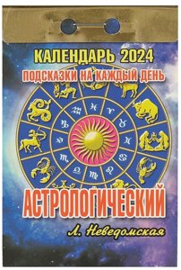Календарь отрывной 2024г 77*114 "Астрологический (подсказки на каждый день) настенный
