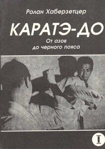 Каратэ-до. От азов до черного пояса. Часть первая. Основы