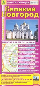 Карта города Великий Новгород. Масштаб 1:10 000 (в 1 см 100 м)