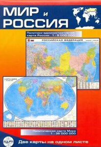 Карта Мир и Россия: Политико-административная карта России (1:9млн. Политическая карта Мира (1:35млн.)