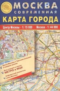 Карта складная. Москва современная. Карта города" 100х70см м-б 1:15 000 - центр Москвы с каждым домом и его номером, 1:44 000 - Москва, алфавитный ука