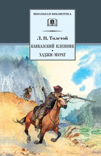 Кавказский пленник. Хаджи-Мурат