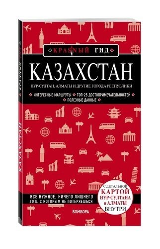 Казахстан. Путеводитель. С детальной картой Нур-Султана и Алматы внутри