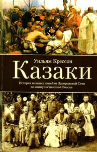 Казаки. История "вольных людей" от Запорожской Сечи до коммунистической России