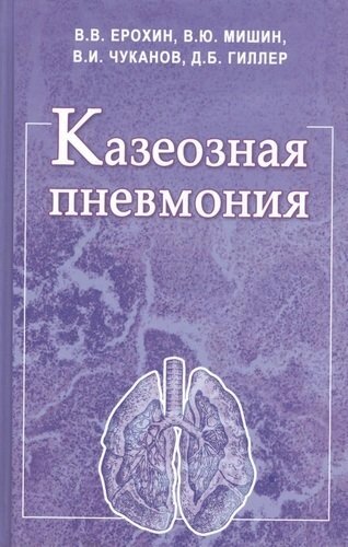 Казеозная пневмония. Руководство для врачей