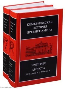 Кембриджская история древнего мира. Том X. Империя Августа 43 г. до н. э. 69 г. н. э. (комплект из 2 книг)