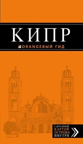 Кипр: путеводитель. 5-е издание, исправленное и дополненное