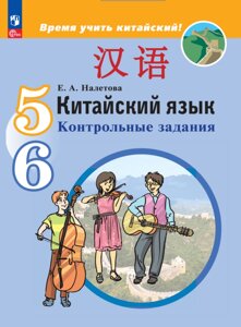 Китайский язык. Второй иностранный язык. 5-6 классы. Контрольные задания. Учебное пособие