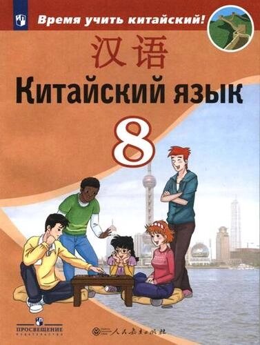 Китайский язык. Второй иностранный язык. 8 класс. Учебник.