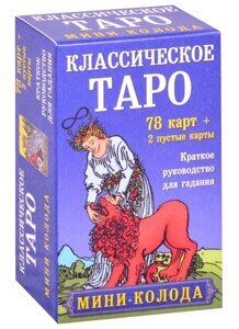 Классическое Таро. Мини-колода