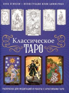 Классическое Таро. Раскраска для медитаций и работы с архетипами Таро