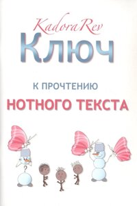 Ключ к прочтению нотного текста. Нотное приложение