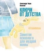 Ключи от детства. Заметки психолога для мудрой мамы.