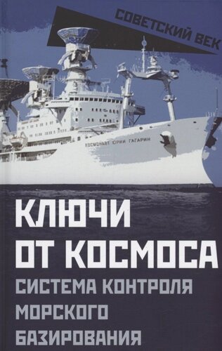 Ключи от космоса. Система контроля морского базирования