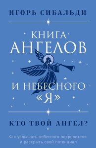Книга ангелов и небесного "я"Как услышать небесного покровителя и раскрыть свой потенциал