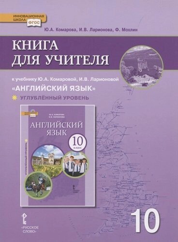 Книга для учителя к учебнику Ю. А. Комаровой, И. В. Ларионовой «Английский язык»10 класс. Углубленный уровень